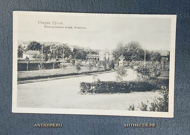Открытка старинная "Старая Русса. Минеральные воды, Фонтан" Акц. общ. Эрнст Г. Сванстрем Нач. ХХ века №5915